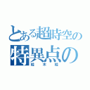 とある超時空の特異点の（桂木桂）