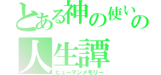 とある神の使いの人生譚（ヒューマンメモリー）