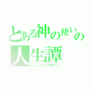 とある神の使いの人生譚（ヒューマンメモリー）