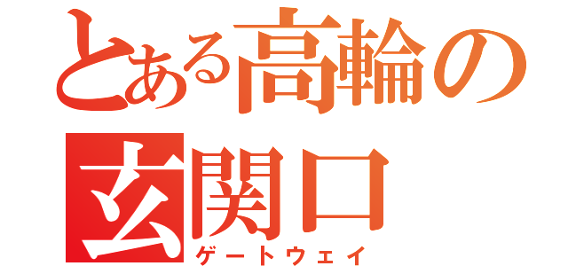 とある高輪の玄関口（ゲートウェイ）