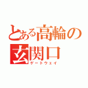 とある高輪の玄関口（ゲートウェイ）