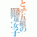 とある五組の籠球女子（篠崎瞳）