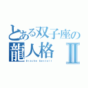 とある双子座の龍人格Ⅱ（Ｄｒａｃｈｅ Ｇｅｓｔａｌｔ）