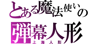 とある魔法使いの弾幕人形（上海人形）