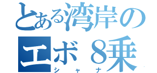 とある湾岸のエボ８乗り（シャナ）