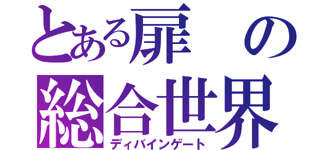 とある扉の総合世界（ディバインゲート）