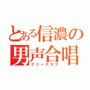 とある信濃の男声合唱（グリークラブ）