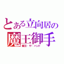 とある立向居の魔王御手（魔王・ザ・ハンド）