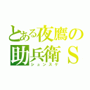 とある夜鷹の助兵衛Ｓ（シュンスケ）