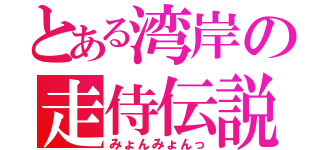 とある湾岸の走侍伝説（みょんみょんっ）