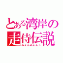 とある湾岸の走侍伝説（みょんみょんっ）