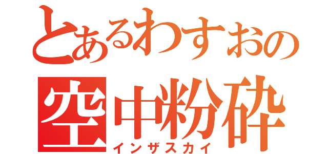 とあるわすおの空中粉砕（インザスカイ）