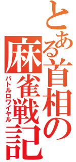 とある首相の麻雀戦記（バトルロワイヤル）