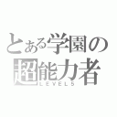 とある学園の超能力者（ＬＥＶＥＬ５）