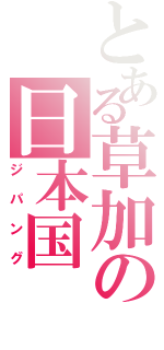 とある草加の日本国（ジパング）