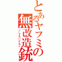 とあるヤフミの無改造銃（ノーマルハンドガン）