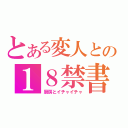 とある変人との１８禁書目録（厨房とイチャイチャ）