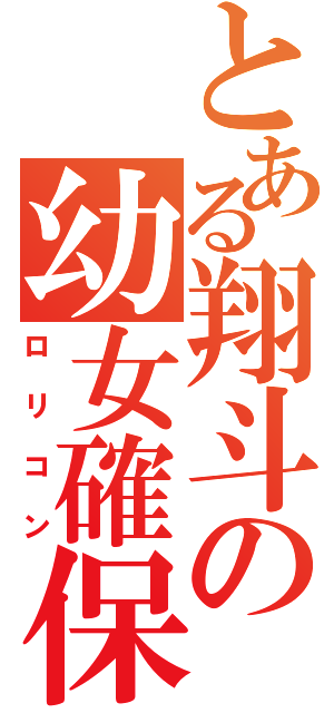 とある翔斗の幼女確保（ロリコン）