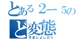 とある２ー５のど変態（やまじよしのり）