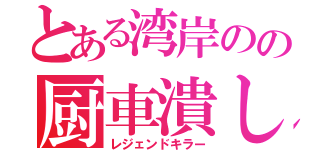 とある湾岸のの厨車潰し（レジェンドキラー）