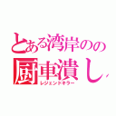 とある湾岸のの厨車潰し（レジェンドキラー）