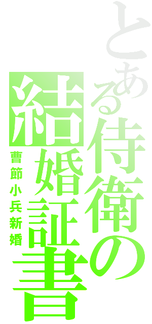 とある侍衛の結婚証書（曹節小兵新婚）