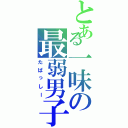 とある一味の最弱男子（たばっしー）