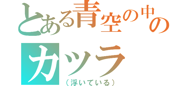 とある青空の中のカツラ（（浮いている））