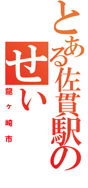 とある佐貫駅のせい（龍ヶ崎市）