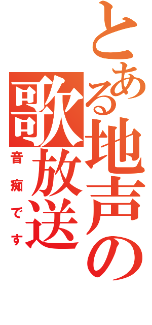 とある地声の歌放送（音痴です）