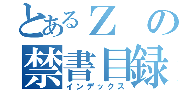 とあるＺの禁書目録（インデックス）