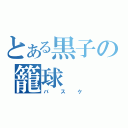 とある黒子の籠球（バスケ）