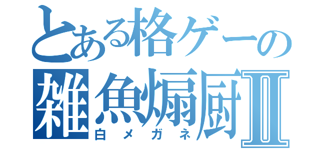 とある格ゲーの雑魚煽厨Ⅱ（白メガネ）