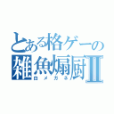 とある格ゲーの雑魚煽厨Ⅱ（白メガネ）