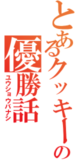 とあるクッキーの優勝話（ユウショウバナシ）