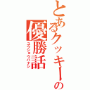 とあるクッキーの優勝話（ユウショウバナシ）