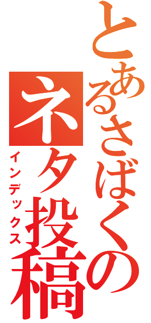 とあるさばくのネタ投稿（インデックス）