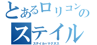 とあるロリコンのステイル（ステイル＝マグヌス ）