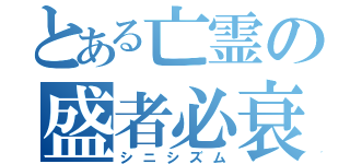 とある亡霊の盛者必衰（シニシズム）