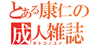 とある康仁の成人雑誌（オトコノユメ）