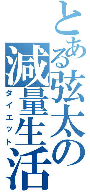 とある弦太の減量生活（ダイエット）