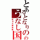 とあるとなりののうなし国（反日火病民族）