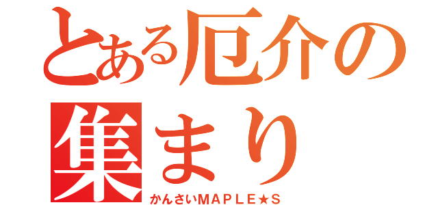 とある厄介の集まり（かんさいＭＡＰＬＥ★Ｓ）