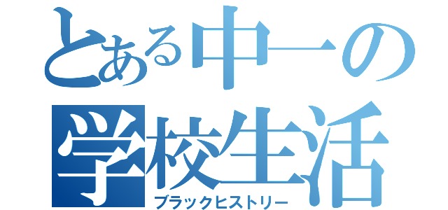 とある中一の学校生活（ブラックヒストリー）