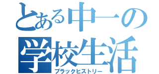 とある中一の学校生活（ブラックヒストリー）