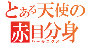 とある天使の赤目分身（ハーモニクス）