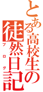 とある高校生の徒然日記（ブログ）