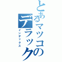 とあるマツコのデラックス（インデックス）