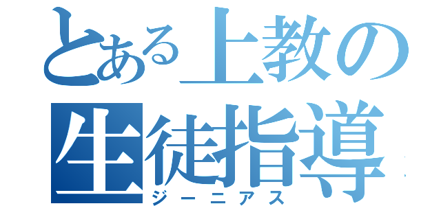 とある上教の生徒指導（ジーニアス）