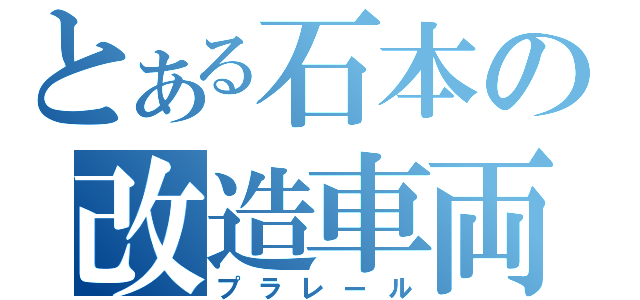 とある石本の改造車両（プラレール）